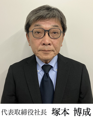 代表取締役